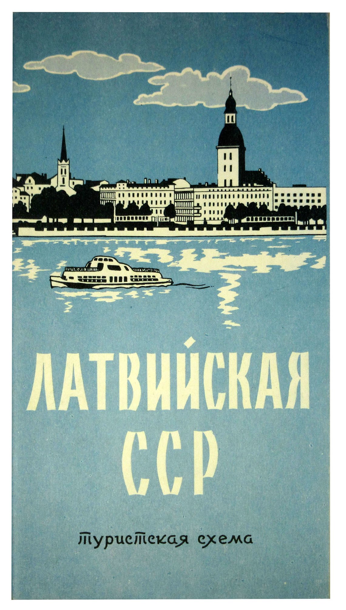 

Латвийская ССР. Туристская схема