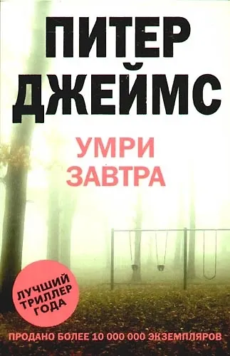 Книга Умри завтра (Питер Джеймс) — 1