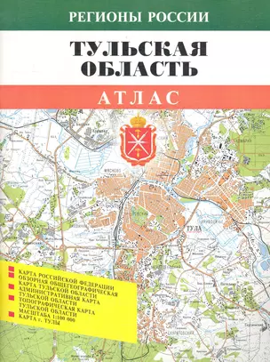 Атлас Тульская область (1:100000) (мягк) (Регионы России) (ФГУП Омск) — 2283039 — 1