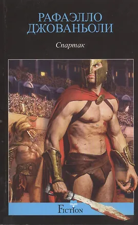 Книга Спартак (Рафаэлло Джованьоли)