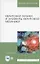 Квантовая физика и элементы квантовой механики. Учебник — 2776576 — 3