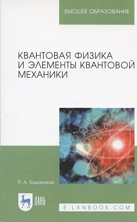 Книга Квантовая физика и элементы квантовой механики. Учебник (Р. Беданоков) — 3