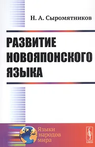 Развитие новояпонского языка