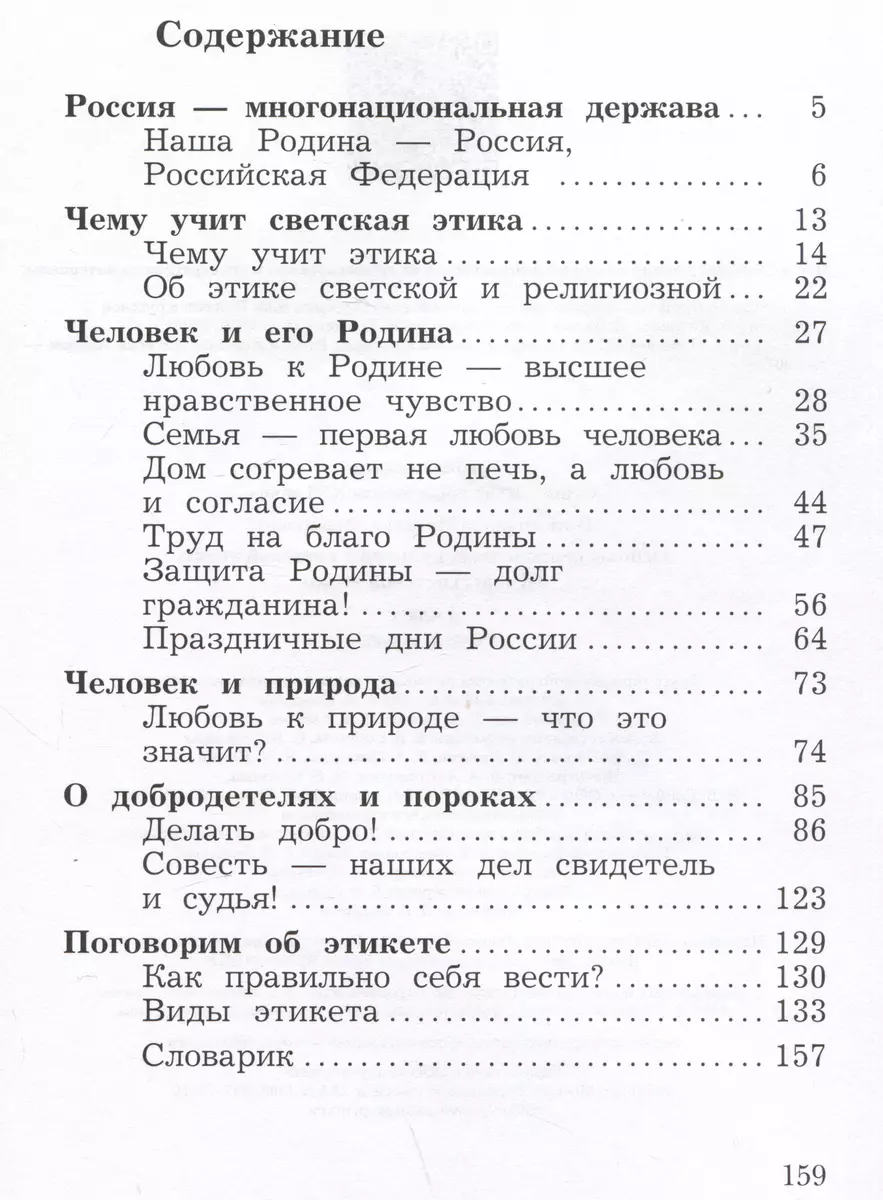 Основы религиозных культур и светской этики. Основы светской этики. 4  класс. Учебное пособие (Наталья Виноградова) - купить книгу с доставкой в  интернет-магазине «Читай-город». ISBN: 978-5-09-106077-5