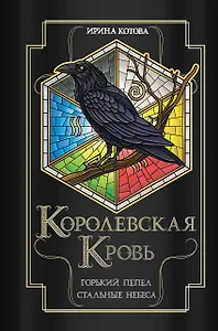 Королевская кровь. Горький пепел. Cтальные небеса