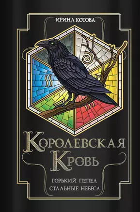 Королевская кровь. Горький пепел. Cтальные небеса — 3031952 — 1