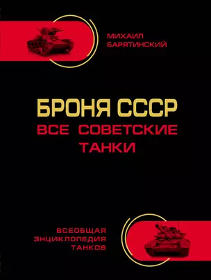 Броня СССР. Все советские танки в цвете — 2444279 — 1