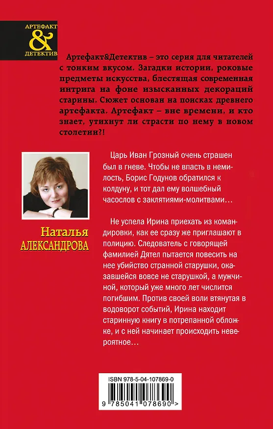 Книга Часослов Бориса Годунова (Наталья Александрова) — 2
