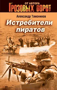 Истребители пиратов : роман