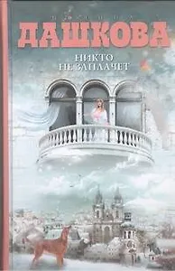 Никто не заплачет : роман