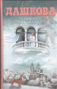 Книга Никто не заплачет : роман (Полина Дашкова)