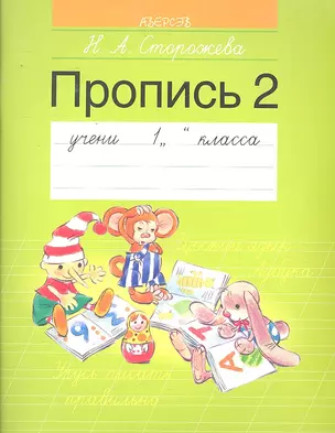 1 класс. Пропись - 2 — 2295825 — 1