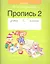Обучение грамоте. 1 класс. Пропись - 2 — 2295825 — 1