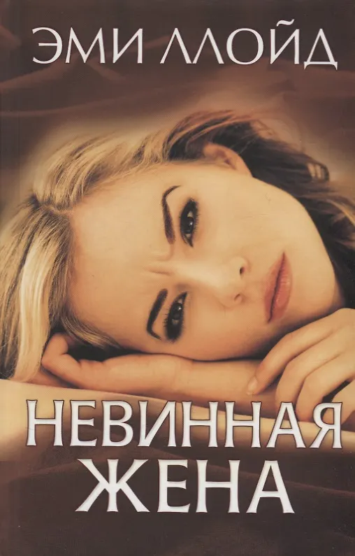 Книга Невинная жена (Ллойд) (Эми Ллойд) — 1