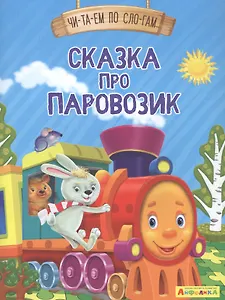 Сказка про паровозик