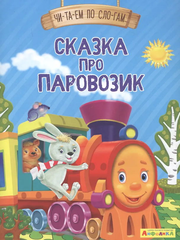 Книга Сказка про паровозик (Ирина Шестакова) — 1