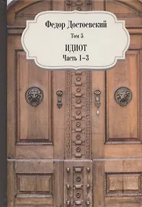 Идиот.  Часть 1-3. Том 5