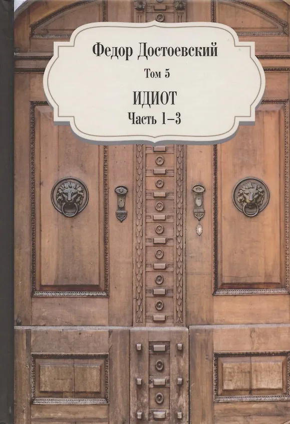 Книга Идиот.  Часть 1-3. Том 5 (Федор Достоевский) — 1