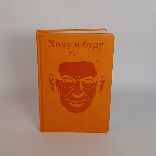 Книга Комплект: Люблю и понимаю + Ежедневник В ПОДАРОК (Михаил Лабковский) — 7