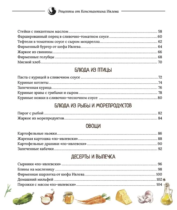 Книга Когда вкусно, тогда вкусно! 50 самых популярных рецептов. (Константин Ивлев) — 8