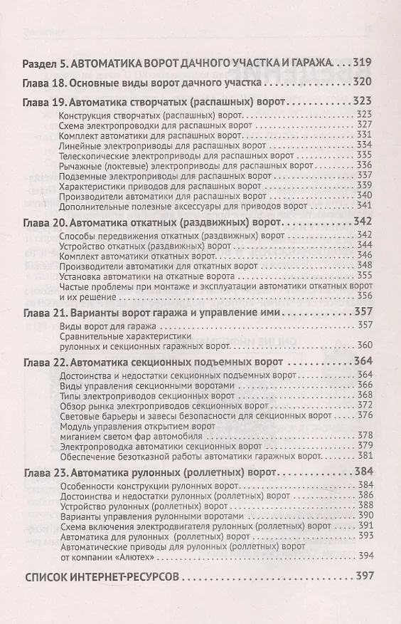 Книга Автоматика, связь, интернет, TV в частном доме и на даче. С QR-кодами для перехода к необходимым ресурсам. Сделай сам правильно (М.И. Штерн) — 7