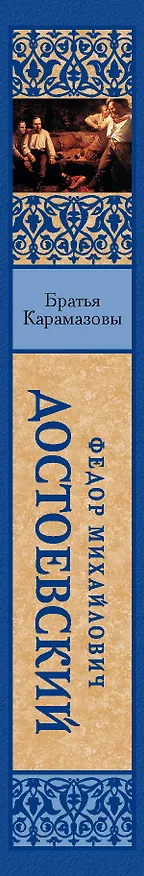 Книга Братья Карамазовы (Федор Достоевский) — 3