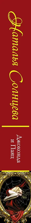 Книга Джоконда и Паяц : роман (Наталья Солнцева) — 3
