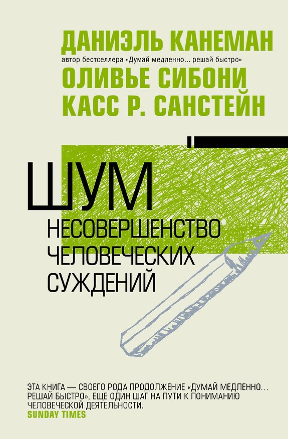 Книга Шум. Несовершенство человечески суждений (Даниэль Канеман) — 1