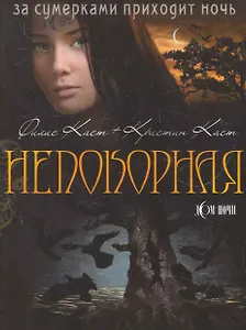 Непокорная