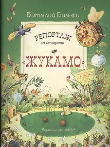 Репортаж со стадиона Жукамо (обл.)