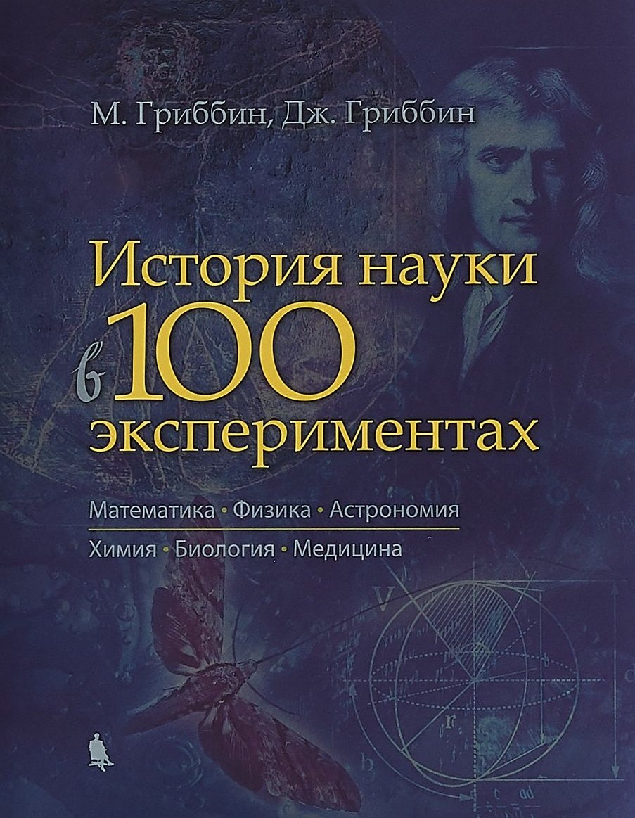 

История науки в 100 экспериментах