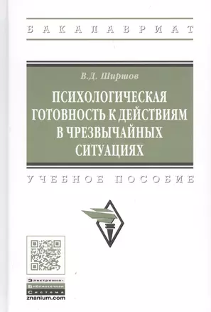 Психологическая готовность к действиям в чрезвычайных ситуациях. Учебное пособие — 2789170 — 1