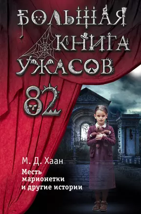 Большая книга ужасов 82. Месть марионетки и другие истории — 2844331 — 1