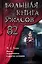Большая книга ужасов 82. Месть марионетки и другие истории — 2844331 — 1