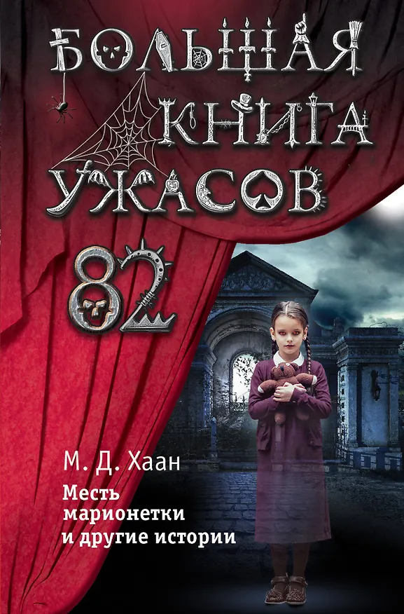 Книга Большая книга ужасов 82. Месть марионетки и другие истории (Мэри Даунинг Хаан) — 1