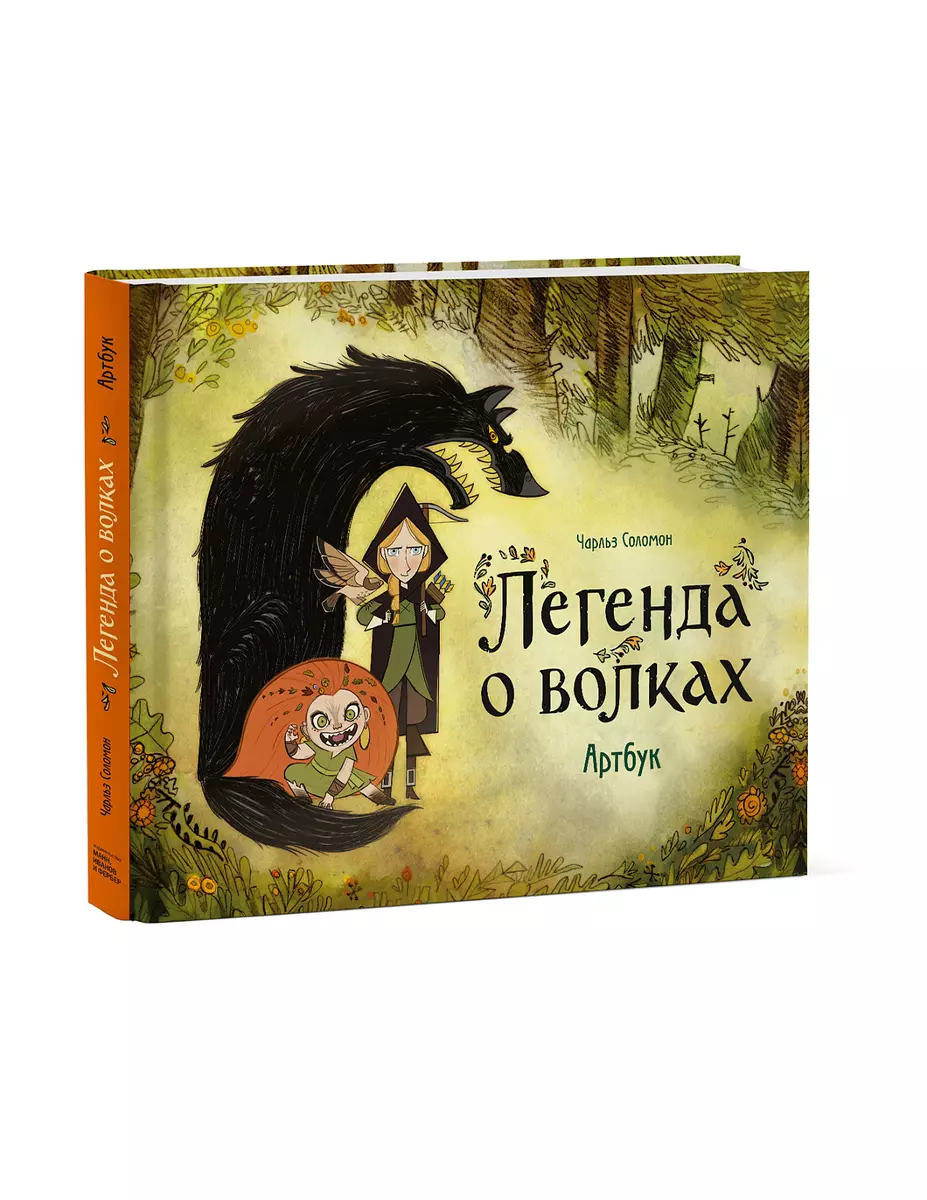 Легенда о волках. Артбук (Чарльз Соломон) - купить книгу с доставкой в  интернет-магазине «Читай-город». ISBN: 978-5-00169-968-2