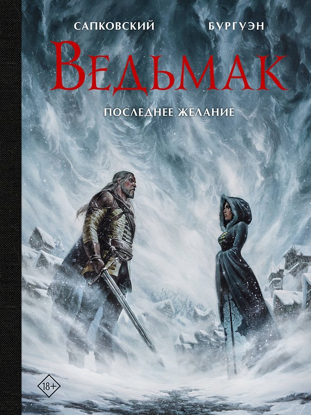 Книга Ведьмак. Последнее желание с иллюстрациями Микаэля Бургуэна (Анджей Сапковский) — 1