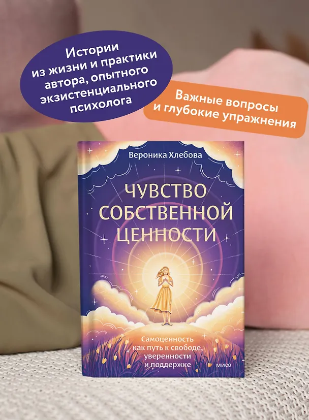 Книга Чувство собственной ценности. Самоценность как путь к свободе, уверенности и поддержке (Вероника Хлебова) — 7