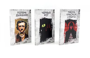 Книга Комплект из 3 книг: Три шага в бездну: Потеря дыхания. Черный кот. Маска Красной смерти (Эдгар По)