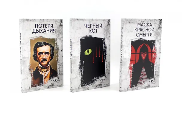 Книга Комплект из 3 книг: Три шага в бездну: Потеря дыхания. Черный кот. Маска Красной смерти (Эдгар По) — 1