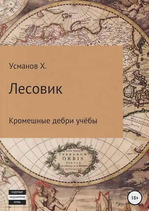 Лесовик. Часть 2. Кромешные дебри учёбы 362801