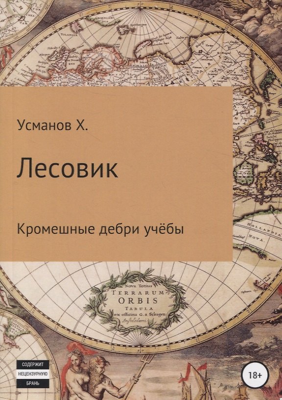 Лесовик. Часть 2. Кромешные дебри учёбы 362801 — 1