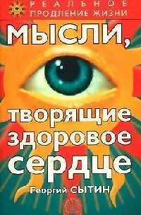 Книга Мысли, творящие здоровое сердце. 2-е изд. (Георгий Сытин) — 1