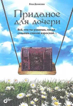 Приданое для дочери. Все, что ты узнаешь когда станешь совсем взрослой — 2318737 — 1