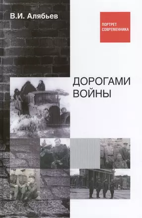 Дорогами войны. Воспоминания рядового шофера, с 1939 года по 1946 год прошедшего две войны-Финскую и Великую Отечественную. В.И. Алябьев в 1945 году-старший сержант, помкомвзвода 867 автомобильного батальона 18 артиллерийской Гатчинской дивизии прорыва — 2418014 — 1