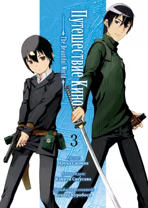 Путешествие Кино. The Beautiful World. Том 3 (Kino no Tabi). Манга — 3042724 — 1