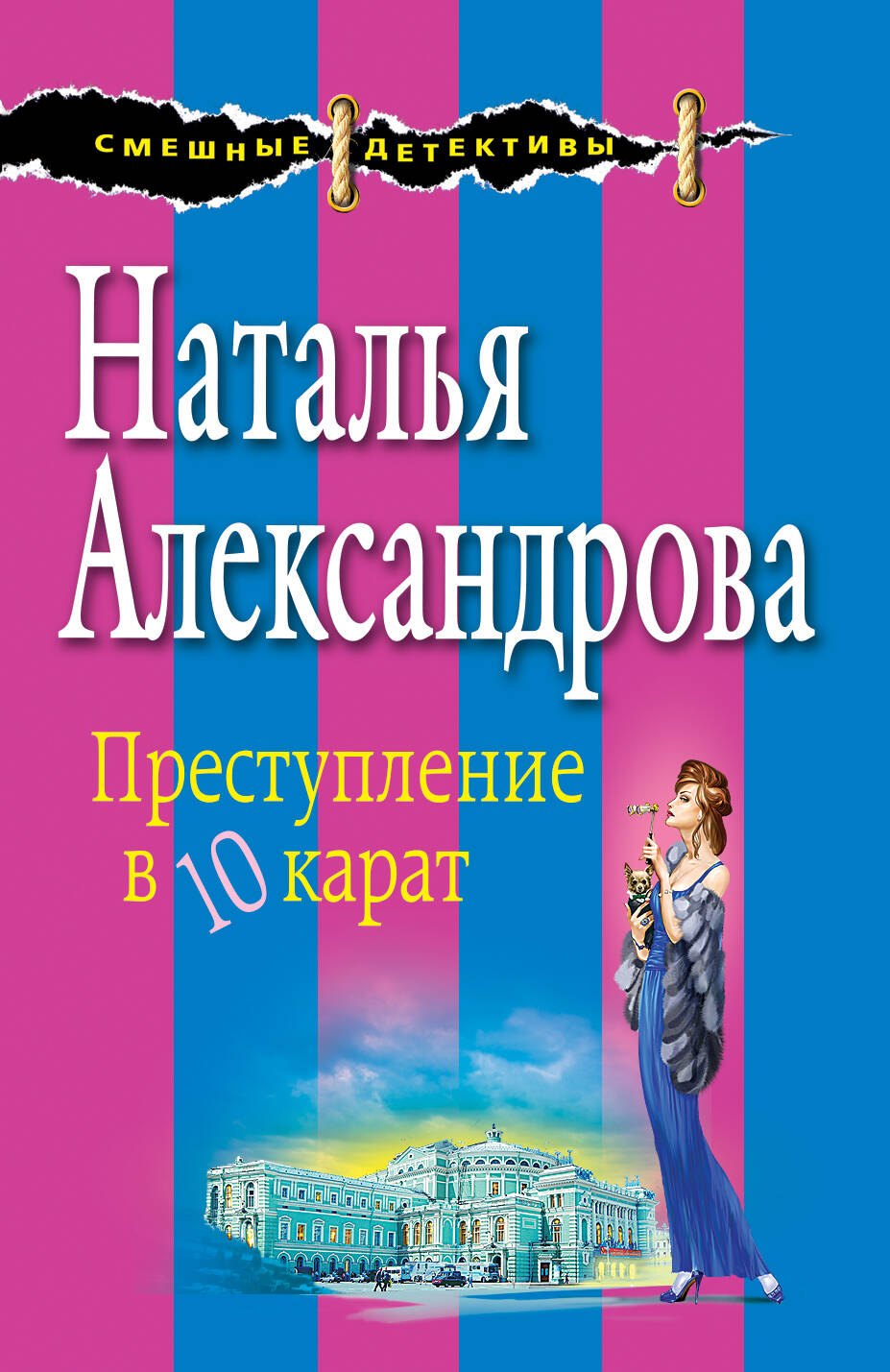 

Преступление в десять карат