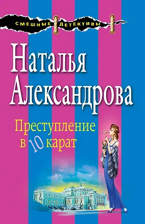 Книга Преступление в десять карат (Наталья Александрова)