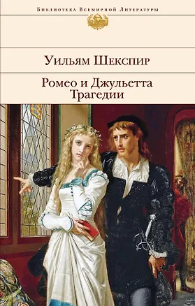Книга Ромео и Джульетта. Трагедии (Уильям Шекспир)