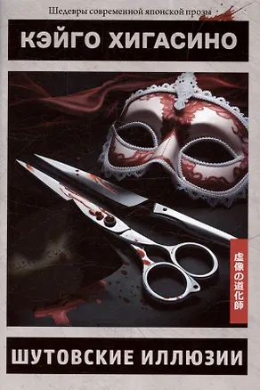 Книга Шутовские иллюзии (Кэйго Хигасино)